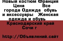 Новый костюм Франция › Цена ­ 3 500 - Все города Одежда, обувь и аксессуары » Женская одежда и обувь   . Краснодарский край,Сочи г.